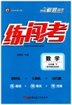 2023年黄冈金牌之路练闯考九年级数学下册华师大版