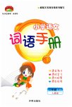 2023年小学语文词语手册二年级上册人教版开明出版社