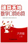 2023年速算天地数学口算心算六年级上册苏教版