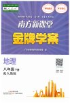 2023年南方新课堂金牌学案八年级地理下册人教版