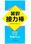 2023年暑假接力棒南京大学出版社七升八综合篇
