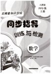 2023年云南省标准教辅同步指导训练与检测四年级数学上册人教版