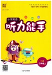 2023年通城学典小学英语听力能手三年级上册译林版