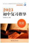 2023年初中复习指导历史