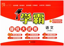 2023年学霸提优大试卷三年级语文上册人教版