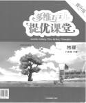 2023年多维互动提优课堂八年级物理下册苏科版提升版