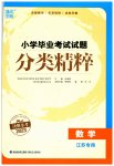 2023年通城学典小学毕业考试试题分类精粹数学江苏专版