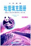 2023年地理填充图册八年级下册湘教版星球地图出版社