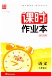 2023年通城学典课时作业本二年级语文上册人教版浙江专版