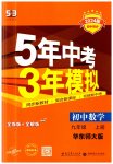 2023年5年中考3年模拟九年级数学上册华师大版