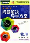 2023年新课程问题解决导学方案八年级物理下册人教版