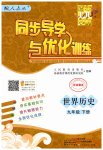 2023年同步导学与优化训练九年级历史下册人教版