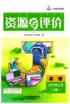 2023年资源与评价黑龙江教育出版社五年级英语上册人教精通版