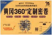 2023年黄冈360度定制密卷六年级英语上册人教版