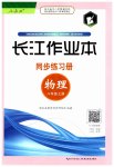 2023年长江作业本同步练习册八年级物理上册人教版