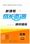 2023年新课程成长资源七年级生物下册苏科版