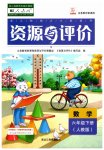 2023年资源与评价黑龙江教育出版社六年级数学下册人教版