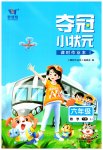 2023年夺冠小状元课时作业本六年级数学下册苏教版