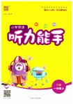 2023年通城学典小学英语听力能手一年级上册译林版
