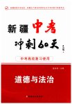 2023年中考冲刺60天道德与法治新疆专版