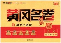2023年黄冈名卷四年级语文上册人教版