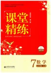 2023年课堂精练七年级数学上册北师大版山西专版