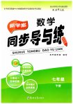 2023年新学案同步导与练七年级数学下册北师大版