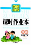 2023年南通小题课时作业本三年级英语下册译林版