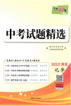2023年天利38套中考试题精选化学河北专版