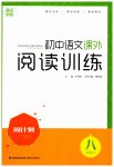 2023年通城学典周计划课外阅读训练八年级语文下册人教版