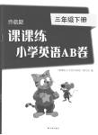 2023年课课练小学英语AB卷三年级下册译林版升级版
