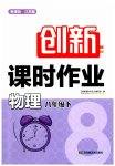 2023年创新课时作业八年级物理下册苏科版