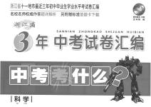 2023年3年中考试卷汇编中考考什么科学浙江专版