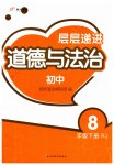 2023年层层递进八年级道德与法治下册人教版