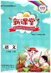 2023年新课堂同步学习与探究三年级语文下册人教版枣庄专用