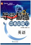 2023年导学精练中考总复习英语