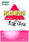 2023年同步训练河北人民出版社七年级道德与法治下册人教版