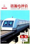 2023年资源与评价黑龙江教育出版社九年级物理下册沪科版