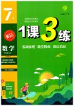 2023年1课3练单元达标测试七年级数学下册苏科版