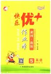 2023年每时每刻快乐优加作业本五年级英语下册人教版