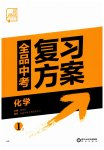2023年全品中考复习方案化学淮安专版