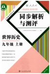 2023年人教金学典同步解析与测评九年级历史上册人教版重庆专版