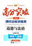 2023年高分突破课时达标讲练测七年级道德与法治下册人教版