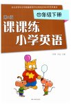 2023年课课练四年级英语下册译林版