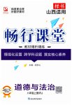 2023年畅行课堂八年级道德与法治上册人教版山西专版