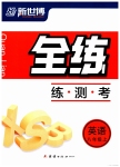 2023年全练练测考八年级英语上册人教版