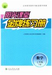 2023年阳光课堂金牌练习册七年级数学下册人教版