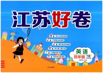 2023年江苏好卷四年级英语下册译林版