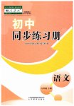 2023年同步练习册八年级语文下册人教版54制山东教育出版社