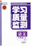 2023年学习质量监测六年级语文上册人教版